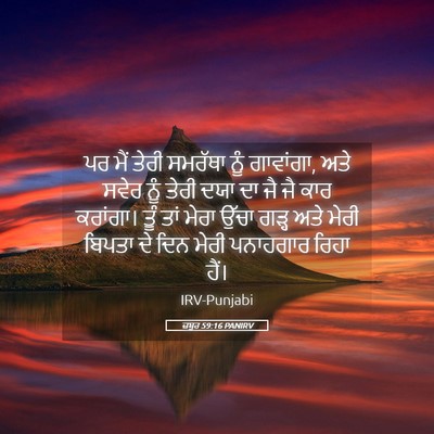 Picture 05 - ਜ਼ਬੂਰ 59:16 PANIRV - ਪਰ ਮੈਂ ਤੇਰੀ ਸਮਰੱਥਾ - Bible Verse Picture