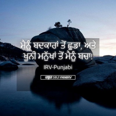 Picture 05 - ਜ਼ਬੂਰ 59:2 PANIRV - ਮੈਨੂੰ ਬਦਕਾਰਾਂ ਤੋਂ - Bible Verse Picture