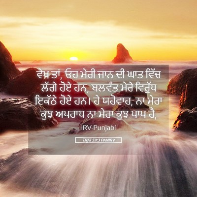 Picture 05 - ਜ਼ਬੂਰ 59:3 PANIRV - ਵੇਖ ਤਾਂ, ਓਹ ਮੇਰੀ - Bible Verse Picture