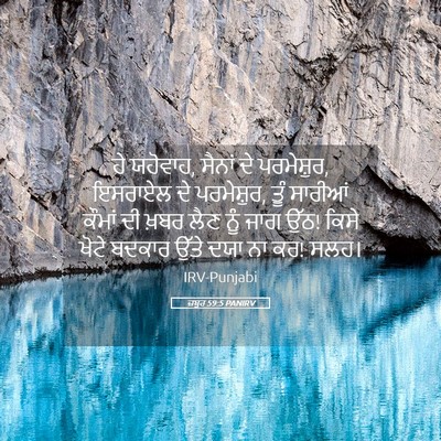 Picture 05 - ਜ਼ਬੂਰ 59:5 PANIRV - ਹੇ ਯਹੋਵਾਹ, ਸੈਨਾਂ ਦੇ - Bible Verse Picture