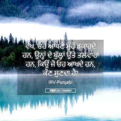 Picture 05 - ਜ਼ਬੂਰ 59:7 PANIRV - ਵੇਖ, ਓਹ ਆਪਣੇ ਮੂੰਹੋਂ - Bible Verse Picture