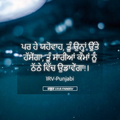 Picture 05 - ਜ਼ਬੂਰ 59:8 PANIRV - ਪਰ ਹੇ ਯਹੋਵਾਹ, ਤੂੰ - Bible Verse Picture