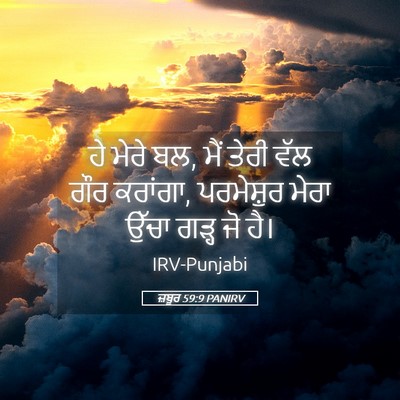 Picture 05 - ਜ਼ਬੂਰ 59:9 PANIRV - ਹੇ ਮੇਰੇ ਬਲ, ਮੈਂ - Bible Verse Picture
