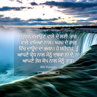 Picture 05 - ਜ਼ਬੂਰ 6:1 PANIRV - ਪ੍ਰਧਾਨ ਵਜਾਉਣ ਵਾਲੇ - Bible Verse Picture