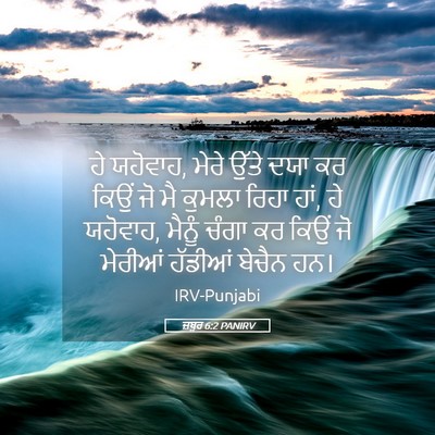 Picture 05 - ਜ਼ਬੂਰ 6:2 PANIRV - ਹੇ ਯਹੋਵਾਹ, ਮੇਰੇ - Bible Verse Picture