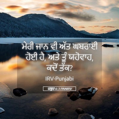 Picture 05 - ਜ਼ਬੂਰ 6:3 PANIRV - ਮੇਰੀ ਜਾਨ ਵੀ ਅੱਤ - Bible Verse Picture