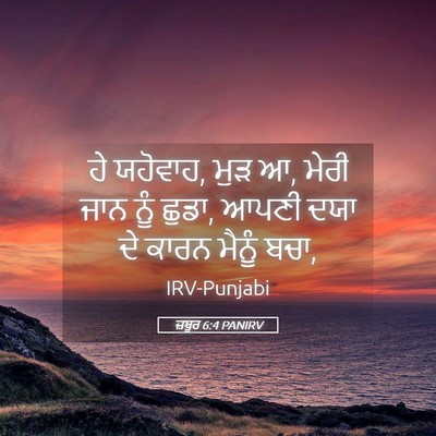 Picture 05 - ਜ਼ਬੂਰ 6:4 PANIRV - ਹੇ ਯਹੋਵਾਹ, ਮੁੜ ਆ, - Bible Verse Picture