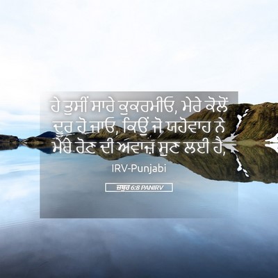 Picture 05 - ਜ਼ਬੂਰ 6:8 PANIRV - ਹੇ ਤੁਸੀਂ ਸਾਰੇ - Bible Verse Picture