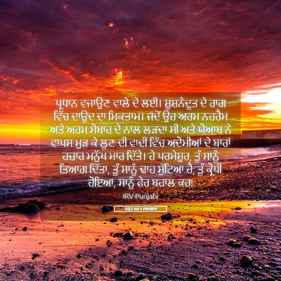 Picture 05 - ਜ਼ਬੂਰ 60:1 PANIRV - ਪ੍ਰਧਾਨ ਵਜਾਉਣ ਵਾਲੇ - Bible Verse Picture
