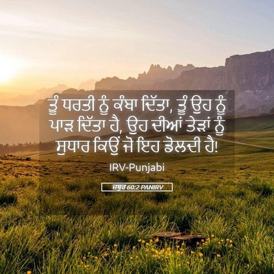 Picture 05 - ਜ਼ਬੂਰ 60:2 PANIRV - ਤੂੰ ਧਰਤੀ ਨੂੰ ਕੰਬਾ - Bible Verse Picture