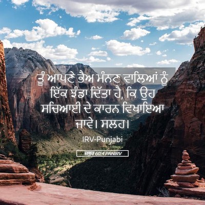 Picture 05 - ਜ਼ਬੂਰ 60:4 PANIRV - ਤੂੰ ਆਪਣੇ ਭੈਅ ਮੰਨਣ - Bible Verse Picture