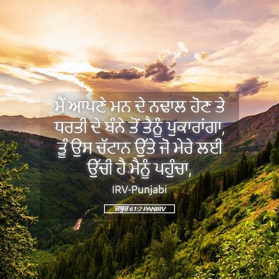 Picture 05 - ਜ਼ਬੂਰ 61:2 PANIRV - ਮੈਂ ਆਪਣੇ ਮਨ ਦੇ ਨਢਾਲ - Bible Verse Picture