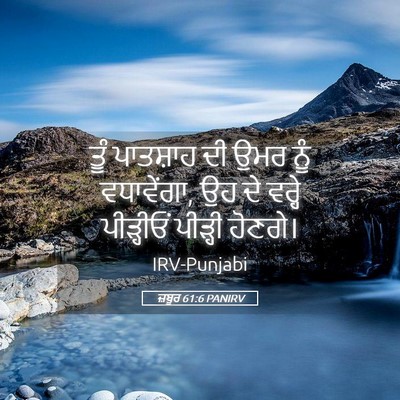 Picture 05 - ਜ਼ਬੂਰ 61:6 PANIRV - ਤੂੰ ਪਾਤਸ਼ਾਹ ਦੀ ਉਮਰ - Bible Verse Picture