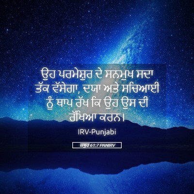 Picture 05 - ਜ਼ਬੂਰ 61:7 PANIRV - ਉਹ ਪਰਮੇਸ਼ੁਰ ਦੇ - Bible Verse Picture