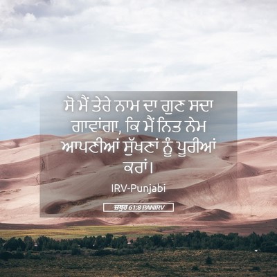 Picture 05 - ਜ਼ਬੂਰ 61:8 PANIRV - ਸੋ ਮੈਂ ਤੇਰੇ ਨਾਮ ਦਾ - Bible Verse Picture