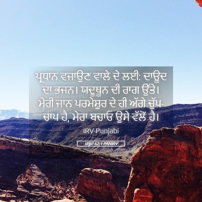 Picture 05 - ਜ਼ਬੂਰ 62:1 PANIRV - ਪ੍ਰਧਾਨ ਵਜਾਉਣ ਵਾਲੇ - Bible Verse Picture