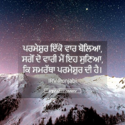 Picture 05 - ਜ਼ਬੂਰ 62:11 PANIRV - ਪਰਮੇਸ਼ੁਰ ਇੱਕੋ ਵਾਰ - Bible Verse Picture