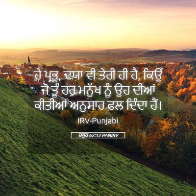 Picture 05 - ਜ਼ਬੂਰ 62:12 PANIRV - ਹੇ ਪ੍ਰਭੂ, ਦਯਾ ਵੀ - Bible Verse Picture