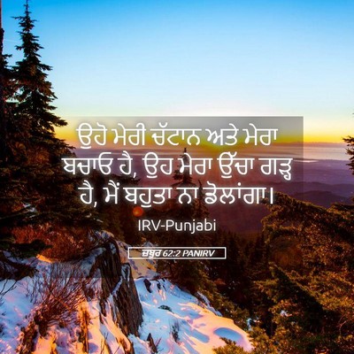 Picture 05 - ਜ਼ਬੂਰ 62:2 PANIRV - ਉਹੋ ਮੇਰੀ ਚੱਟਾਨ ਅਤੇ - Bible Verse Picture