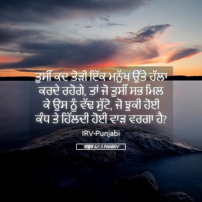 Picture 05 - ਜ਼ਬੂਰ 62:3 PANIRV - ਤੁਸੀਂ ਕਦ ਤੋੜੀ ਇੱਕ - Bible Verse Picture