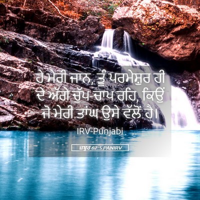 Picture 05 - ਜ਼ਬੂਰ 62:5 PANIRV - ਹੇ ਮੇਰੀ ਜਾਨ, ਤੂੰ - Bible Verse Picture