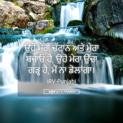 Picture 05 - ਜ਼ਬੂਰ 62:6 PANIRV - ਉਹੋ ਮੇਰੀ ਚੱਟਾਨ ਅਤੇ - Bible Verse Picture