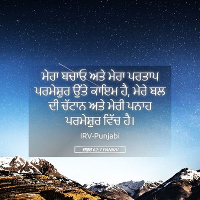 Picture 05 - ਜ਼ਬੂਰ 62:7 PANIRV - ਮੇਰਾ ਬਚਾਓ ਅਤੇ ਮੇਰਾ - Bible Verse Picture