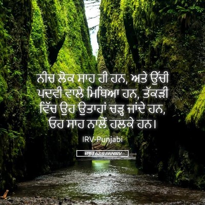 Picture 05 - ਜ਼ਬੂਰ 62:9 PANIRV - ਨੀਚ ਲੋਕ ਸਾਹ ਹੀ ਹਨ, - Bible Verse Picture