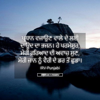 Picture 05 - ਜ਼ਬੂਰ 64:1 PANIRV - ਪ੍ਰਧਾਨ ਵਜਾਉਣ ਵਾਲੇ - Bible Verse Picture