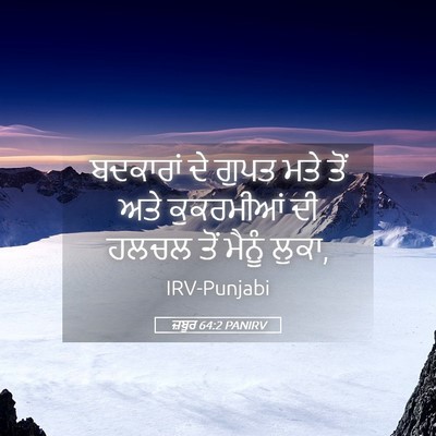 Picture 05 - ਜ਼ਬੂਰ 64:2 PANIRV - ਬਦਕਾਰਾਂ ਦੇ ਗੁਪਤ - Bible Verse Picture