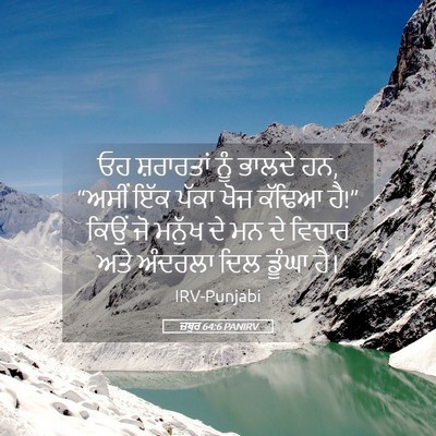 Picture 05 - ਜ਼ਬੂਰ 64:6 PANIRV - ਓਹ ਸ਼ਰਾਰਤਾਂ ਨੂੰ - Bible Verse Picture