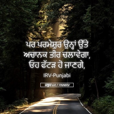 Picture 05 - ਜ਼ਬੂਰ 64:7 PANIRV - ਪਰ ਪਰਮੇਸ਼ੁਰ - Bible Verse Picture