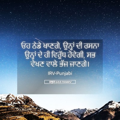 Picture 05 - ਜ਼ਬੂਰ 64:8 PANIRV - ਓਹ ਠੇਡੇ ਖਾਣਗੇ, - Bible Verse Picture