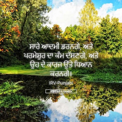 Picture 05 - ਜ਼ਬੂਰ 64:9 PANIRV - ਸਾਰੇ ਆਦਮੀ ਡਰਨਗੇ, - Bible Verse Picture