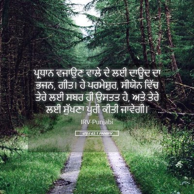 Picture 05 - ਜ਼ਬੂਰ 65:1 PANIRV - ਪ੍ਰਧਾਨ ਵਜਾਉਣ ਵਾਲੇ - Bible Verse Picture