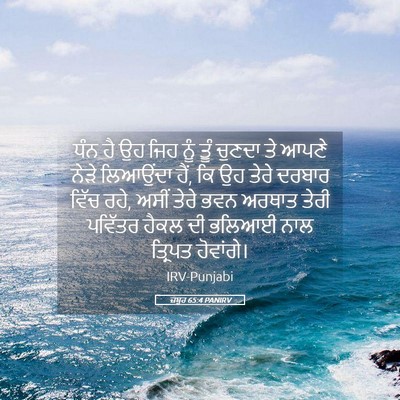 Picture 05 - ਜ਼ਬੂਰ 65:4 PANIRV - ਧੰਨ ਹੈ ਉਹ ਜਿਹ ਨੂੰ - Bible Verse Picture