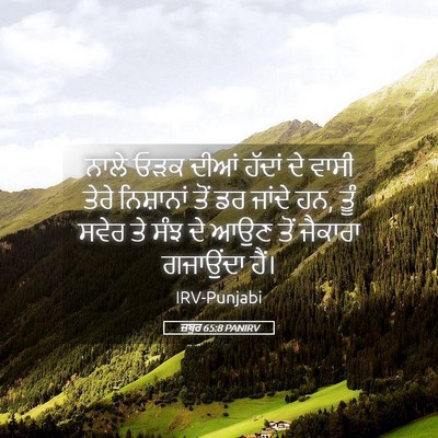Picture 05 - ਜ਼ਬੂਰ 65:8 PANIRV - ਨਾਲੇ ਓੜਕ ਦੀਆਂ - Bible Verse Picture