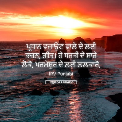 Picture 05 - ਜ਼ਬੂਰ 66:1 PANIRV - ਪ੍ਰਧਾਨ ਵਜਾਉਣ ਵਾਲੇ - Bible Verse Picture