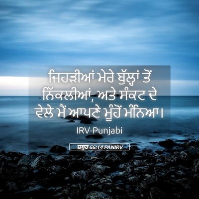 Picture 05 - ਜ਼ਬੂਰ 66:14 PANIRV - ਜਿਹੜੀਆਂ ਮੇਰੇ - Bible Verse Picture