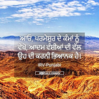 Picture 05 - ਜ਼ਬੂਰ 66:5 PANIRV - ਆਓ, ਪਰਮੇਸ਼ੁਰ ਦੇ - Bible Verse Picture