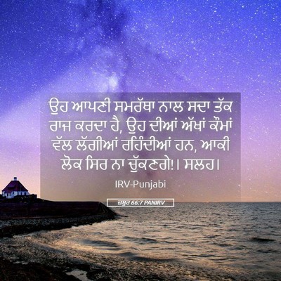 Picture 05 - ਜ਼ਬੂਰ 66:7 PANIRV - ਉਹ ਆਪਣੀ ਸਮਰੱਥਾ ਨਾਲ - Bible Verse Picture