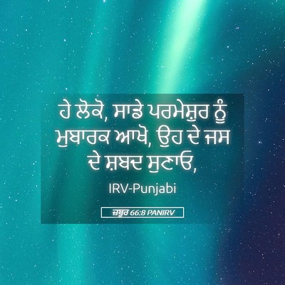 Picture 05 - ਜ਼ਬੂਰ 66:8 PANIRV - ਹੇ ਲੋਕੋ, ਸਾਡੇ - Bible Verse Picture