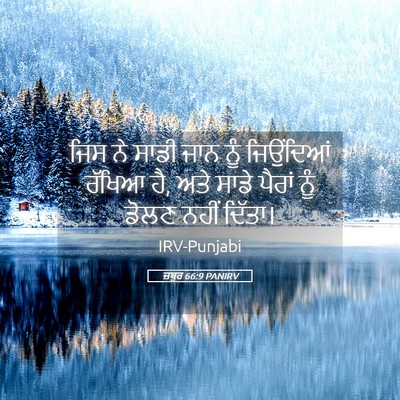 Picture 05 - ਜ਼ਬੂਰ 66:9 PANIRV - ਜਿਸ ਨੇ ਸਾਡੀ ਜਾਨ ਨੂੰ - Bible Verse Picture