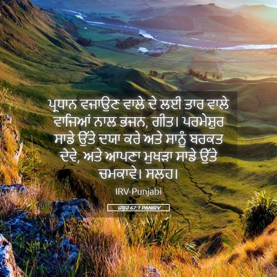 Picture 05 - ਜ਼ਬੂਰ 67:1 PANIRV - ਪ੍ਰਧਾਨ ਵਜਾਉਣ ਵਾਲੇ - Bible Verse Picture