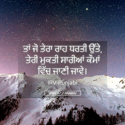 Picture 05 - ਜ਼ਬੂਰ 67:2 PANIRV - ਤਾਂ ਜੋ ਤੇਰਾ ਰਾਹ - Bible Verse Picture