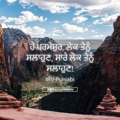 Picture 05 - ਜ਼ਬੂਰ 67:3 PANIRV - ਹੇ ਪਰਮੇਸ਼ੁਰ, ਲੋਕ - Bible Verse Picture