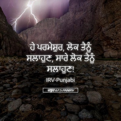 Picture 05 - ਜ਼ਬੂਰ 67:5 PANIRV - ਹੇ ਪਰਮੇਸ਼ੁਰ, ਲੋਕ - Bible Verse Picture
