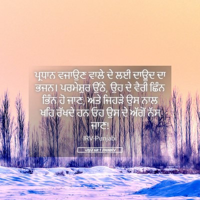 Picture 05 - ਜ਼ਬੂਰ 68:1 PANIRV - ਪ੍ਰਧਾਨ ਵਜਾਉਣ ਵਾਲੇ - Bible Verse Picture