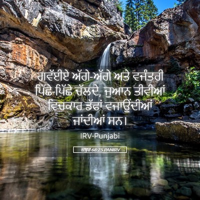 Picture 05 - ਜ਼ਬੂਰ 68:25 PANIRV - ਗਵੱਈਏ ਅੱਗੇ-ਅੱਗੇ - Bible Verse Picture