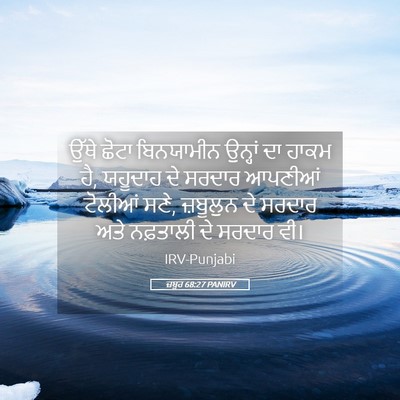 Picture 05 - ਜ਼ਬੂਰ 68:27 PANIRV - ਉੱਥੇ ਛੋਟਾ - Bible Verse Picture